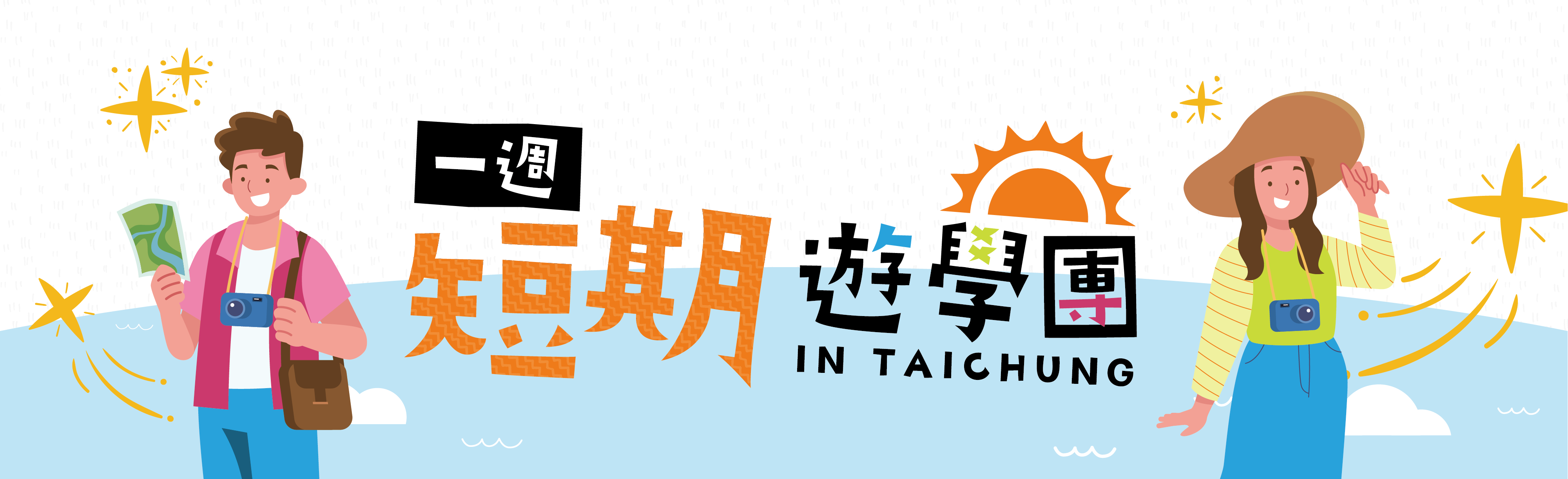 遊學團CN_官網 Banner 1920x587