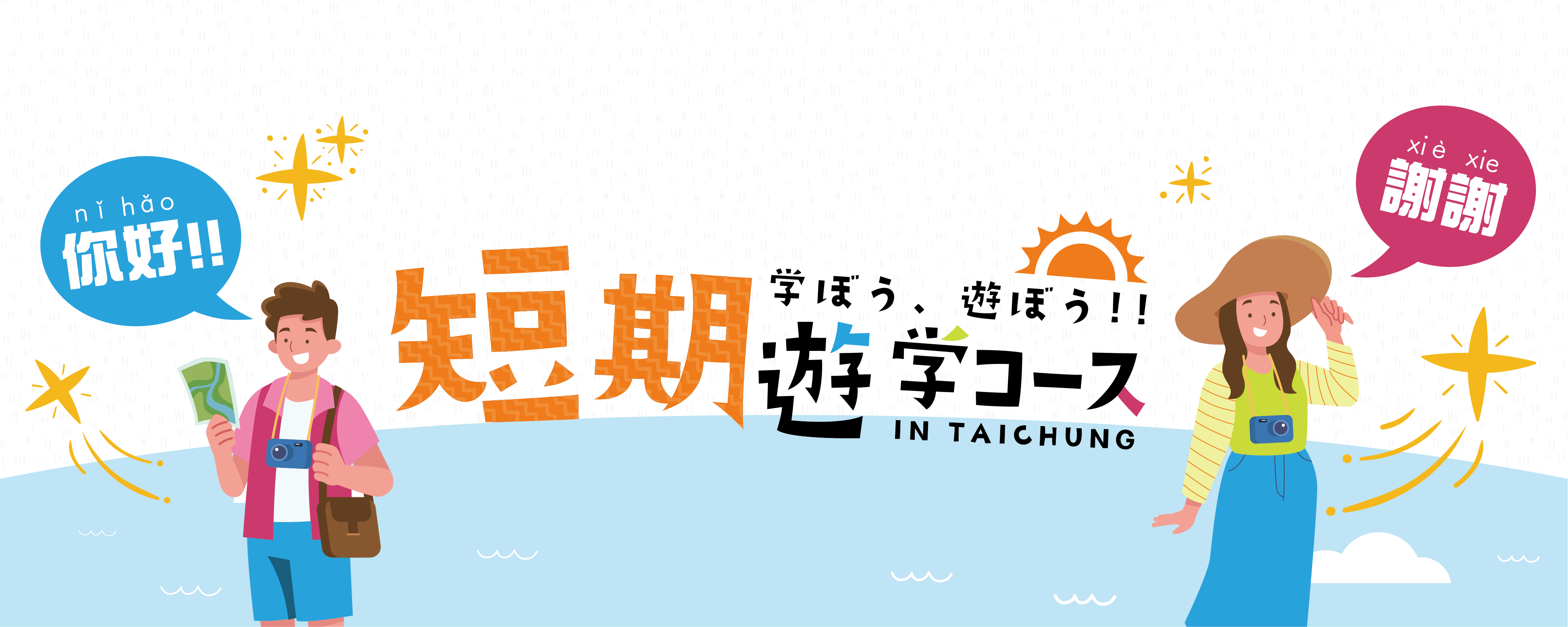 2026 短期遊学コース