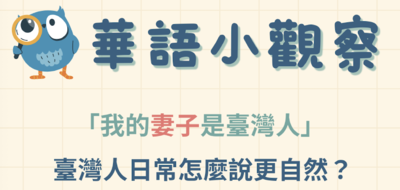 台湾中国語における夫婦の呼び方