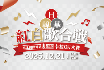 東禾国際外国語学校～第3回 日・韓・華 カラオケ大会