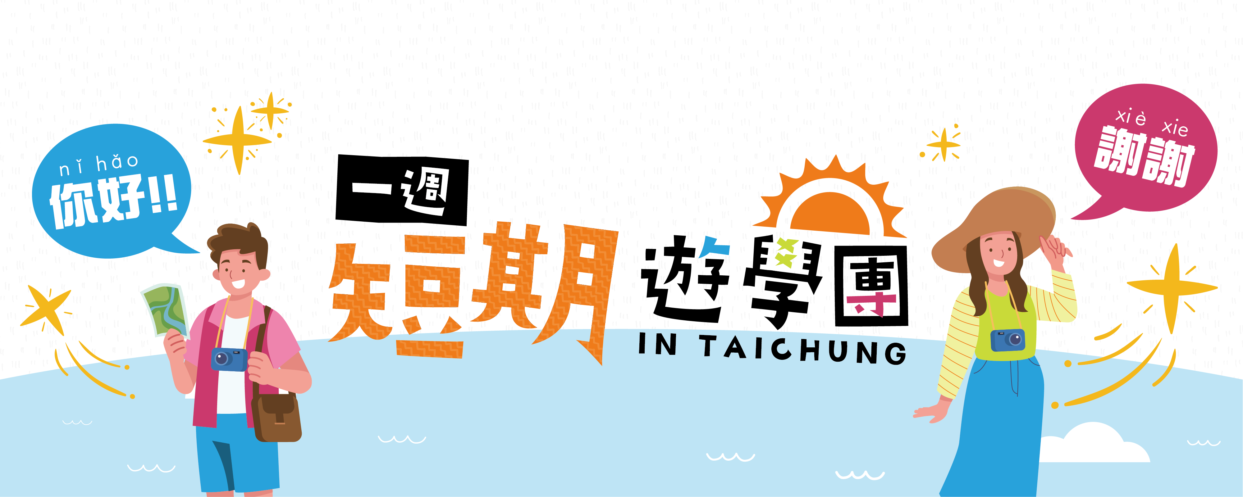 2026 一週短期遊學團